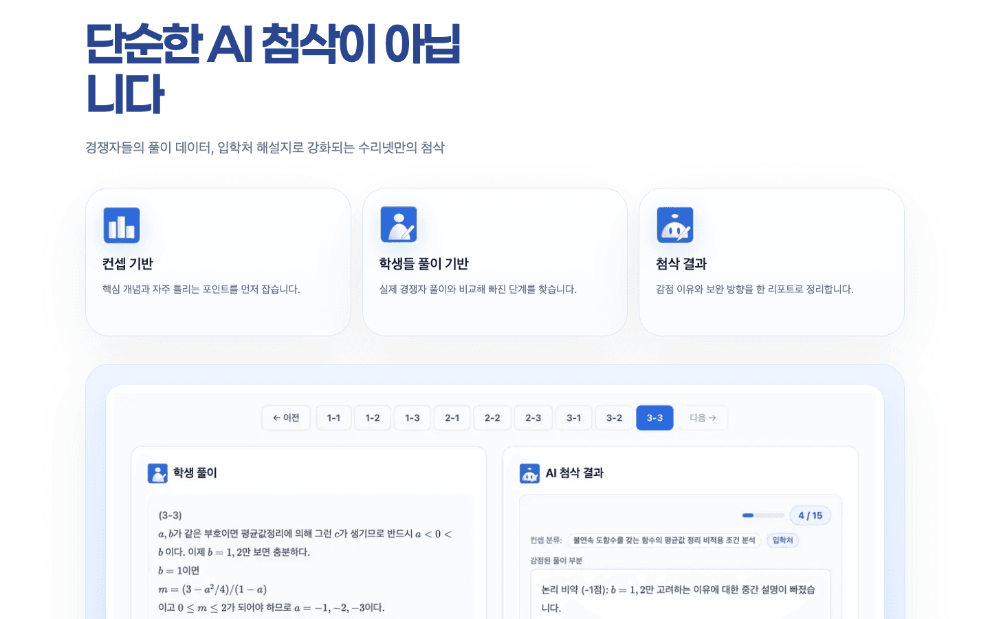 수리넷 — 단순한 AI 첨삭이 아닙니다 섹션
