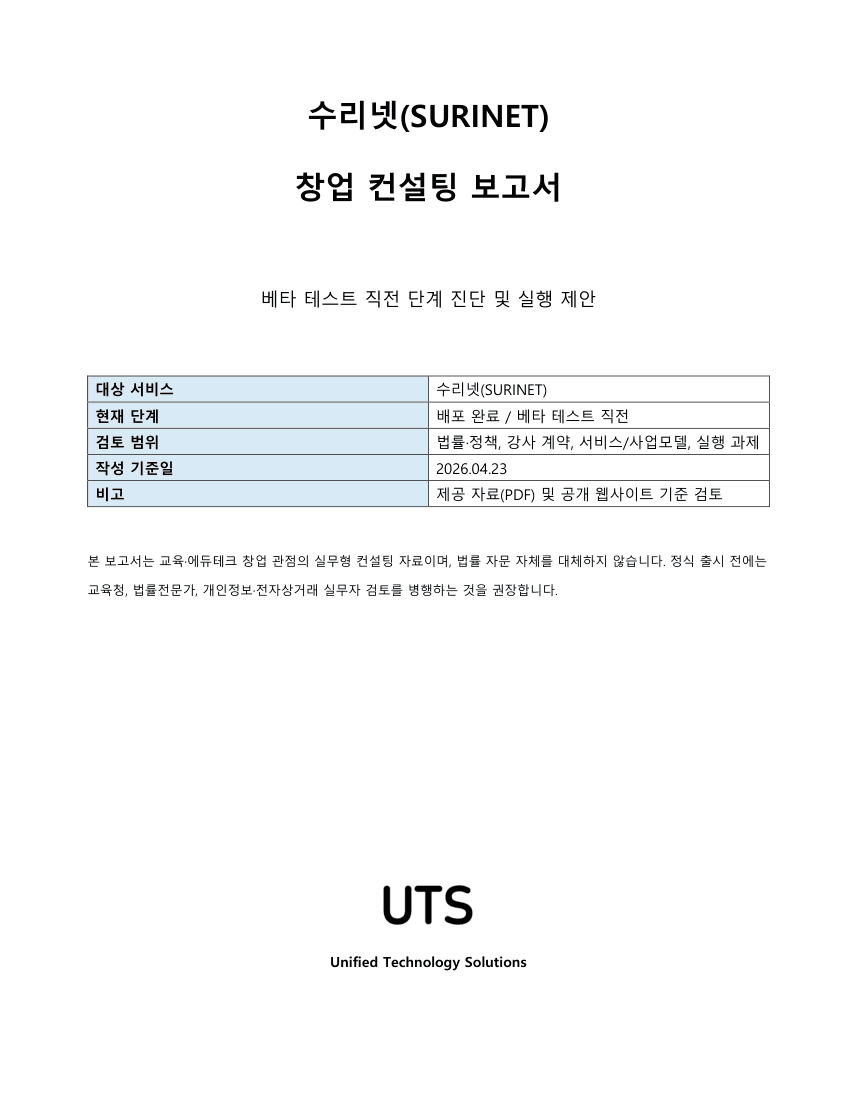 수리넷 창업 컨설팅 보고서 표지